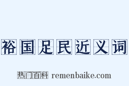 裕国足民近义词是什么意思的图片